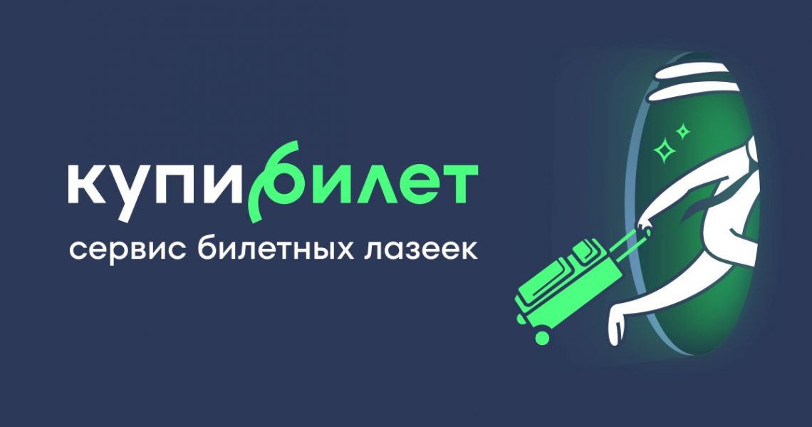 Онлайн-бронирование авиабилетов через сервис Kupibilet
